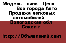  › Модель ­ нива › Цена ­ 100 000 - Все города Авто » Продажа легковых автомобилей   . Вологодская обл.,Сокол г.